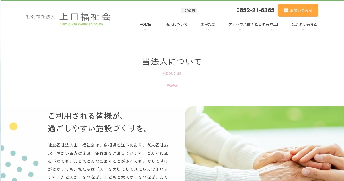 社会福祉法人上口福祉会